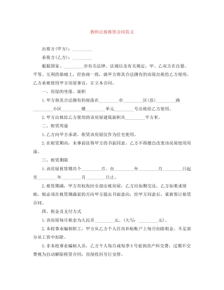 教师公寓租赁合同范文