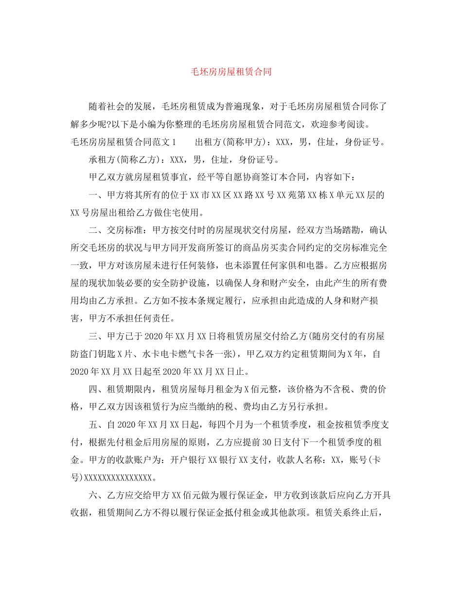 毛坯房房屋租赁合同_第1页