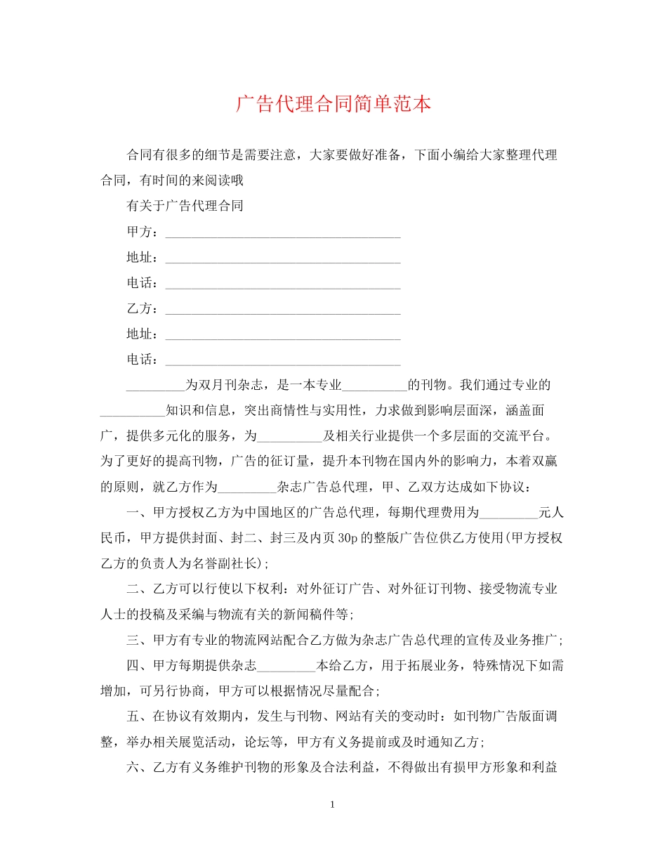广告代理合同简单范本_第1页