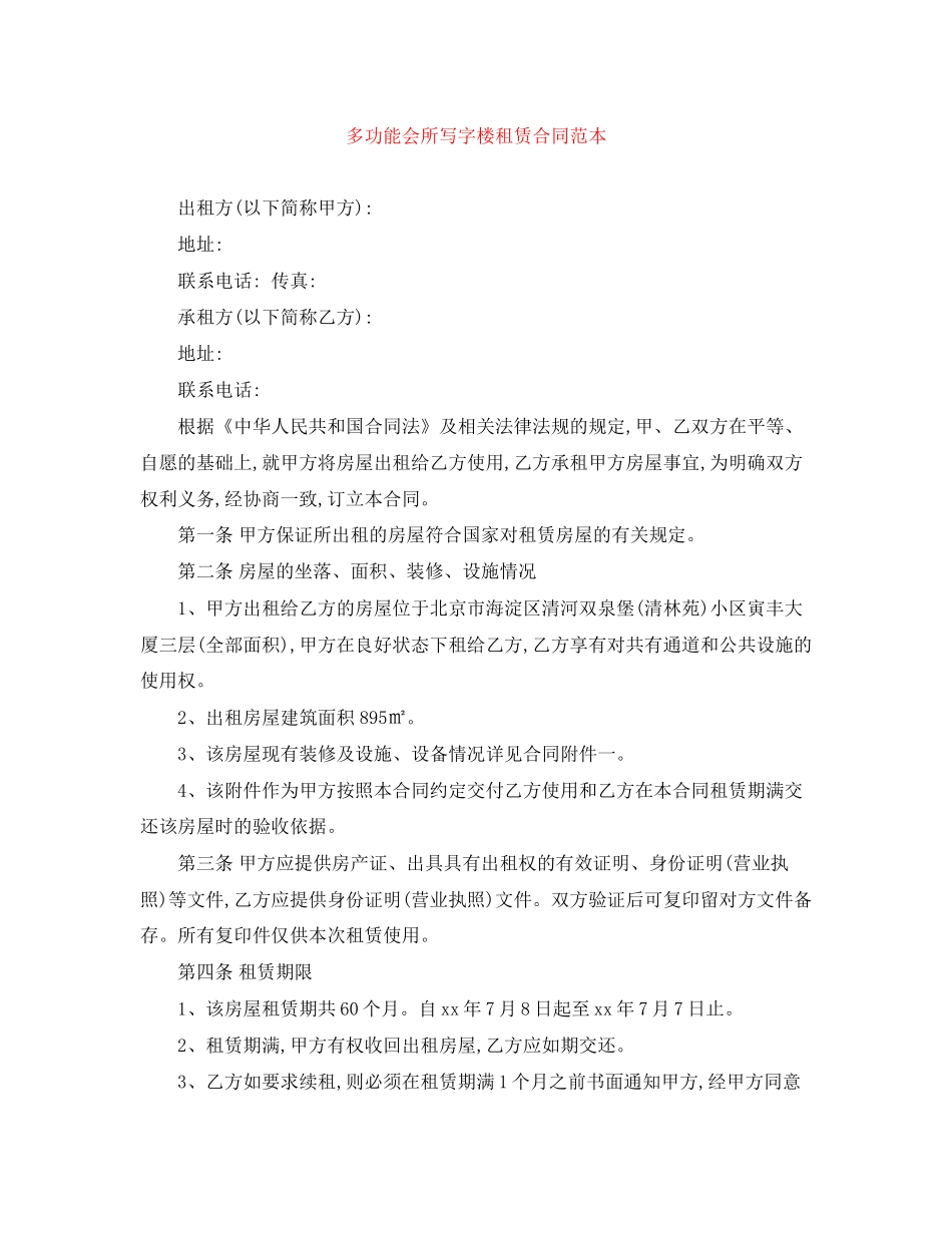 多功能会所写字楼租赁合同范本_第1页