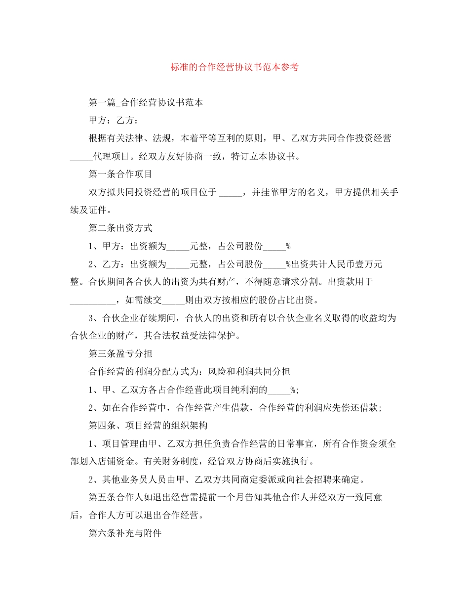 标准的合作经营协议书范本参考_第1页
