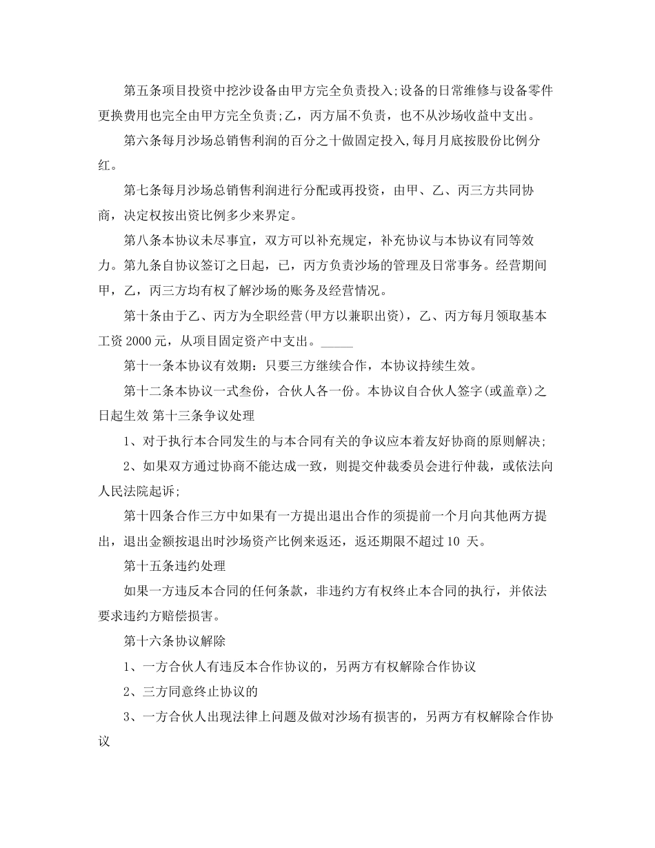 标准的合作经营协议书范本参考_第3页