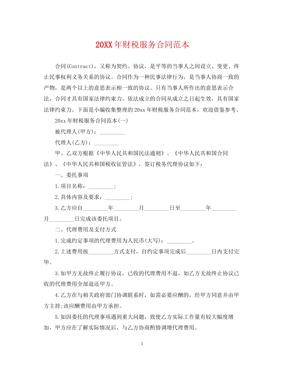 财税服务合同范本_第1页