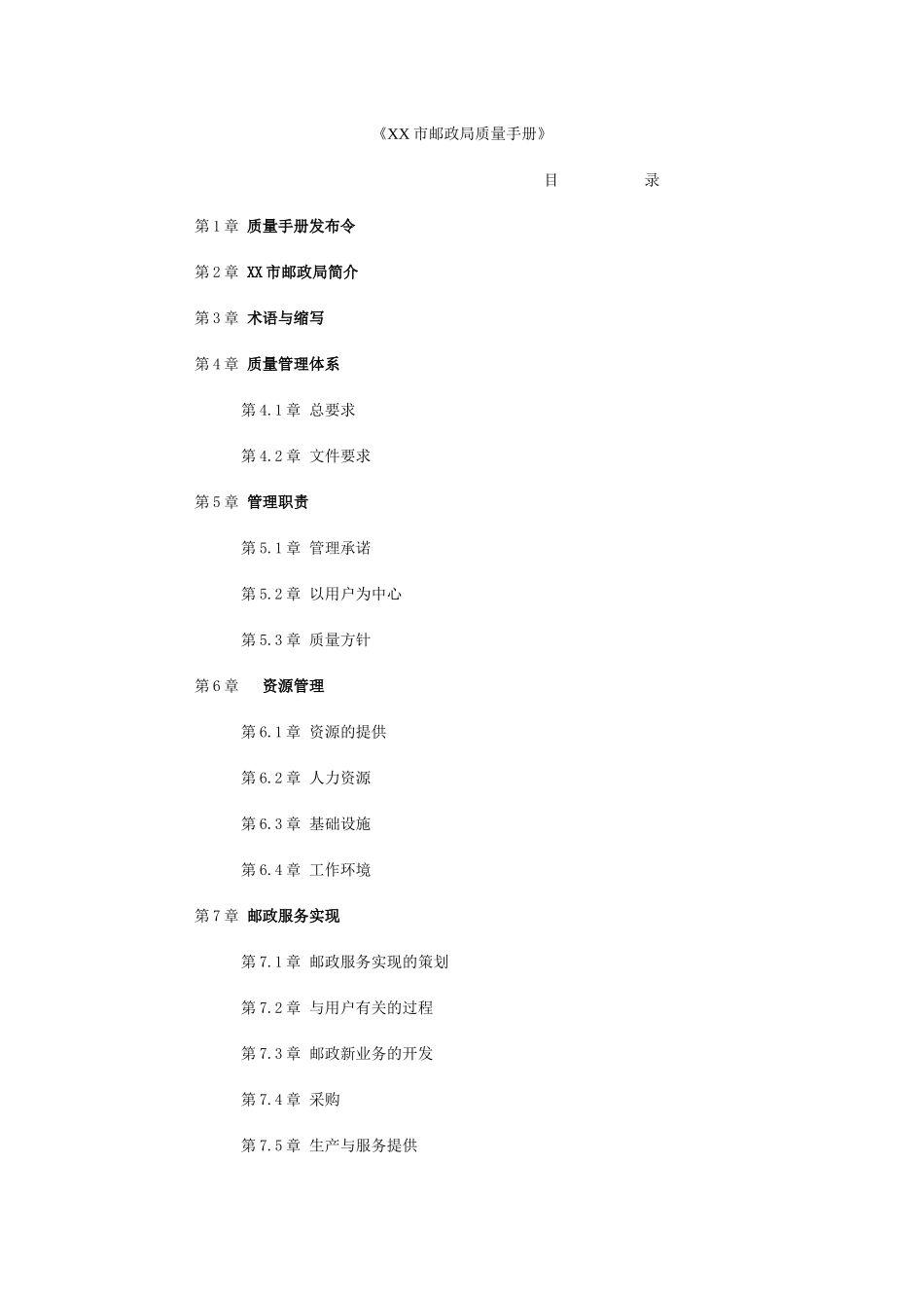 XX市邮政局质量手册1_第1页