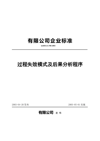 过程失效模式及后果分析程序