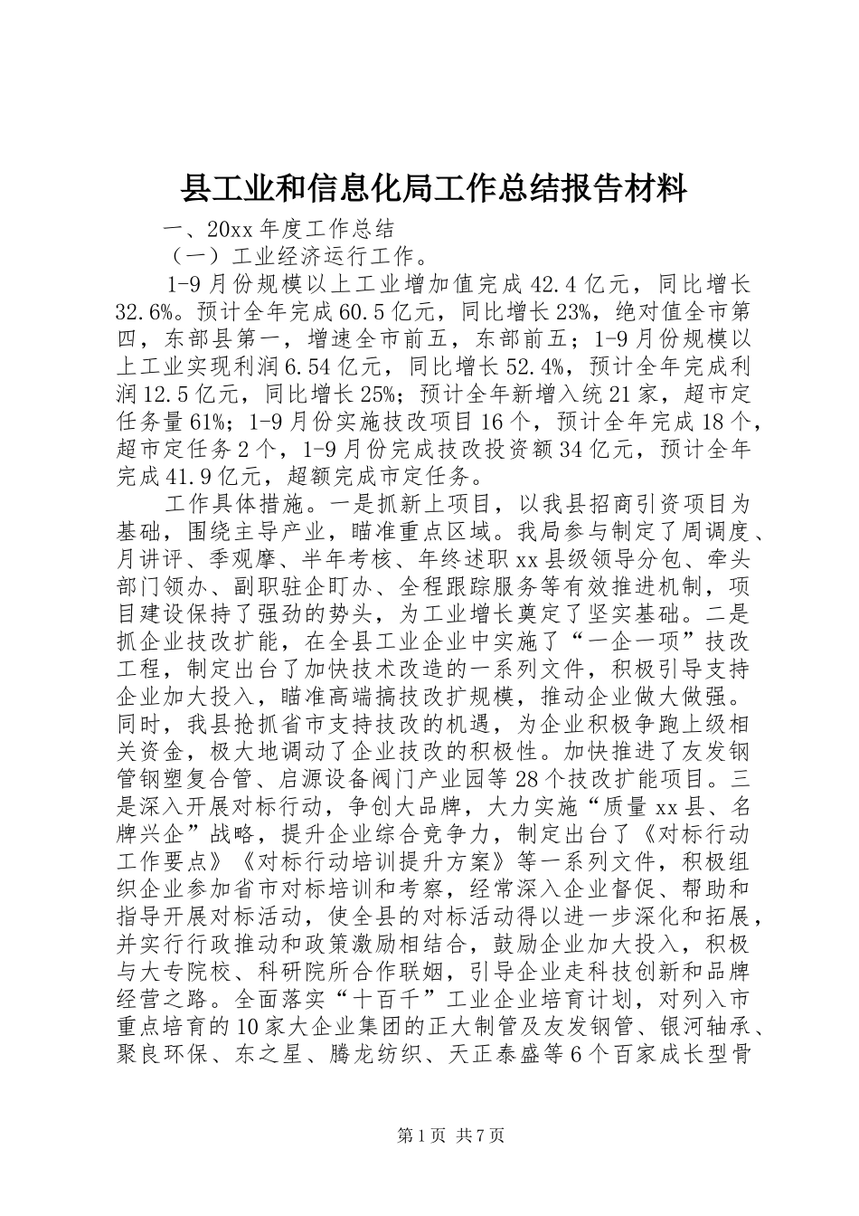 县工业和信息化局工作总结报告材料_第1页