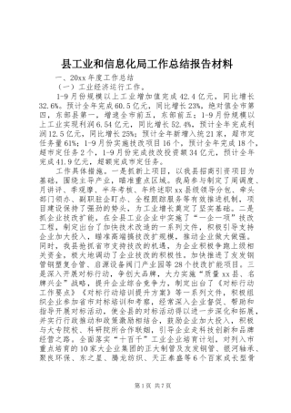 县工业和信息化局工作总结报告材料