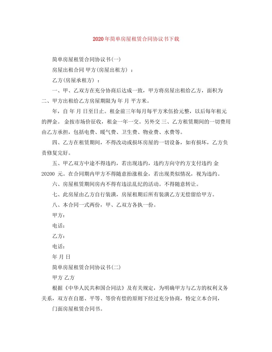 年简单房屋租赁合同协议书下载_第1页