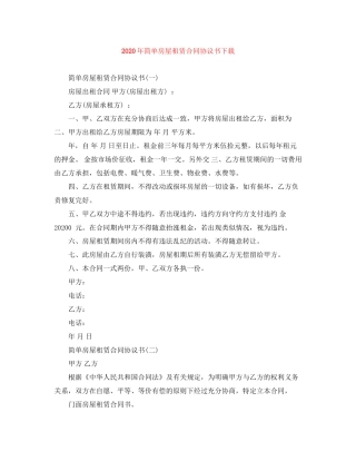 年简单房屋租赁合同协议书下载