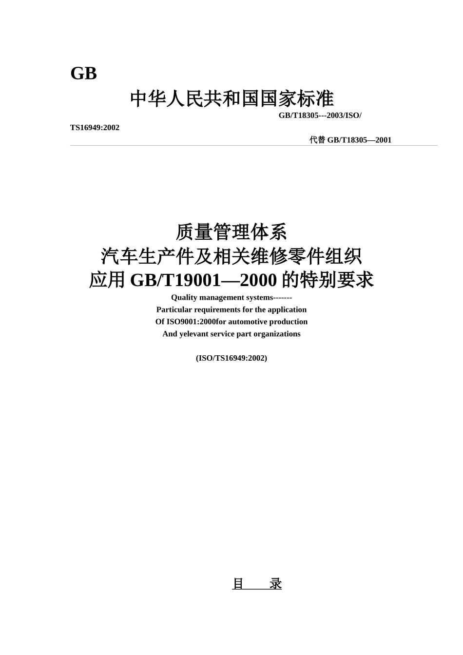 【精品】汽车生产件及相关维修零件组织质量管理体系_第1页