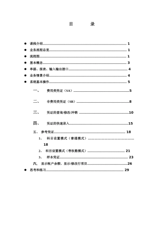 财务培训资料(凭证基本操作修改)
