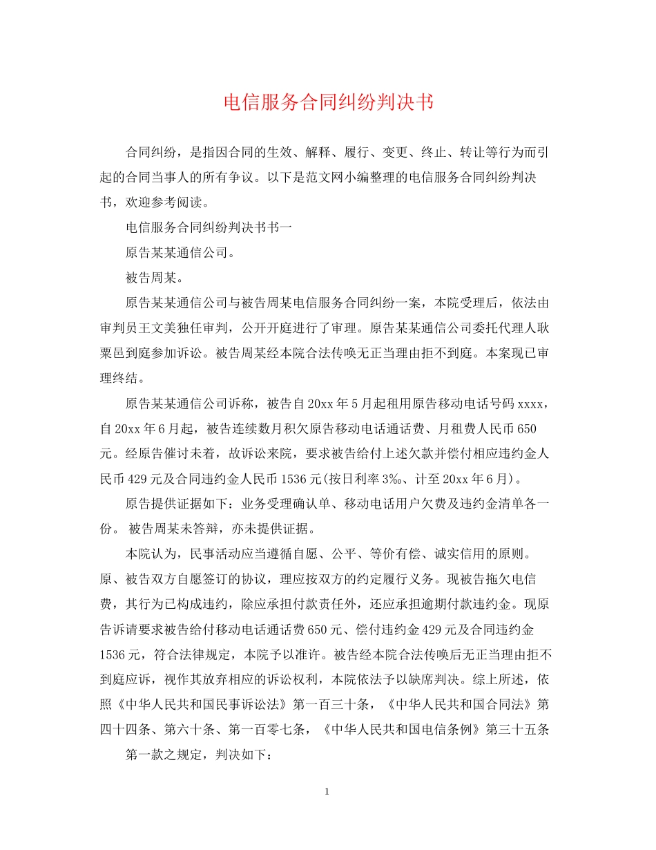 电信服务合同纠纷判决书_第1页