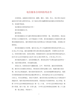 电信服务合同纠纷判决书