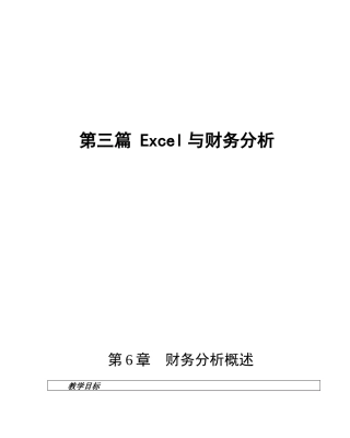 财务分析综合概述
