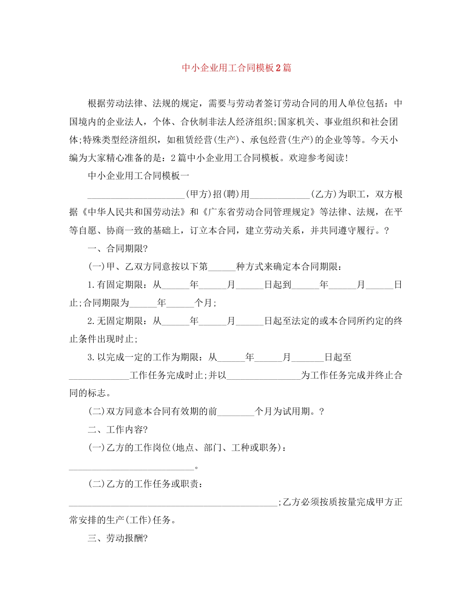 中小企业用工合同模板2篇_第1页
