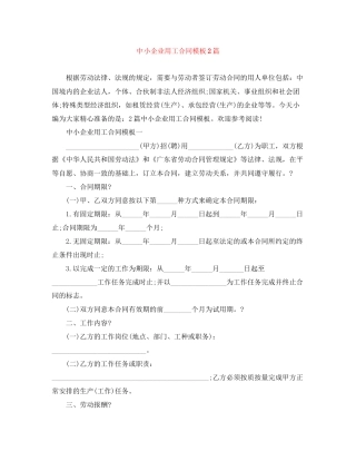 中小企业用工合同模板2篇