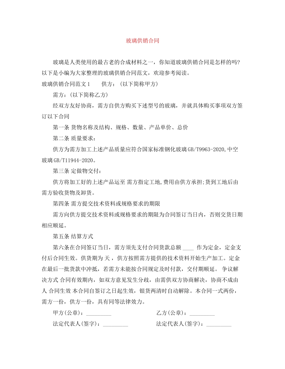 玻璃供销合同_第1页