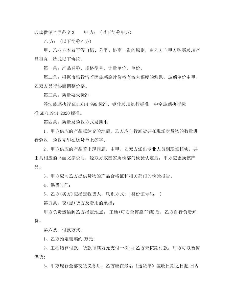 玻璃供销合同_第3页