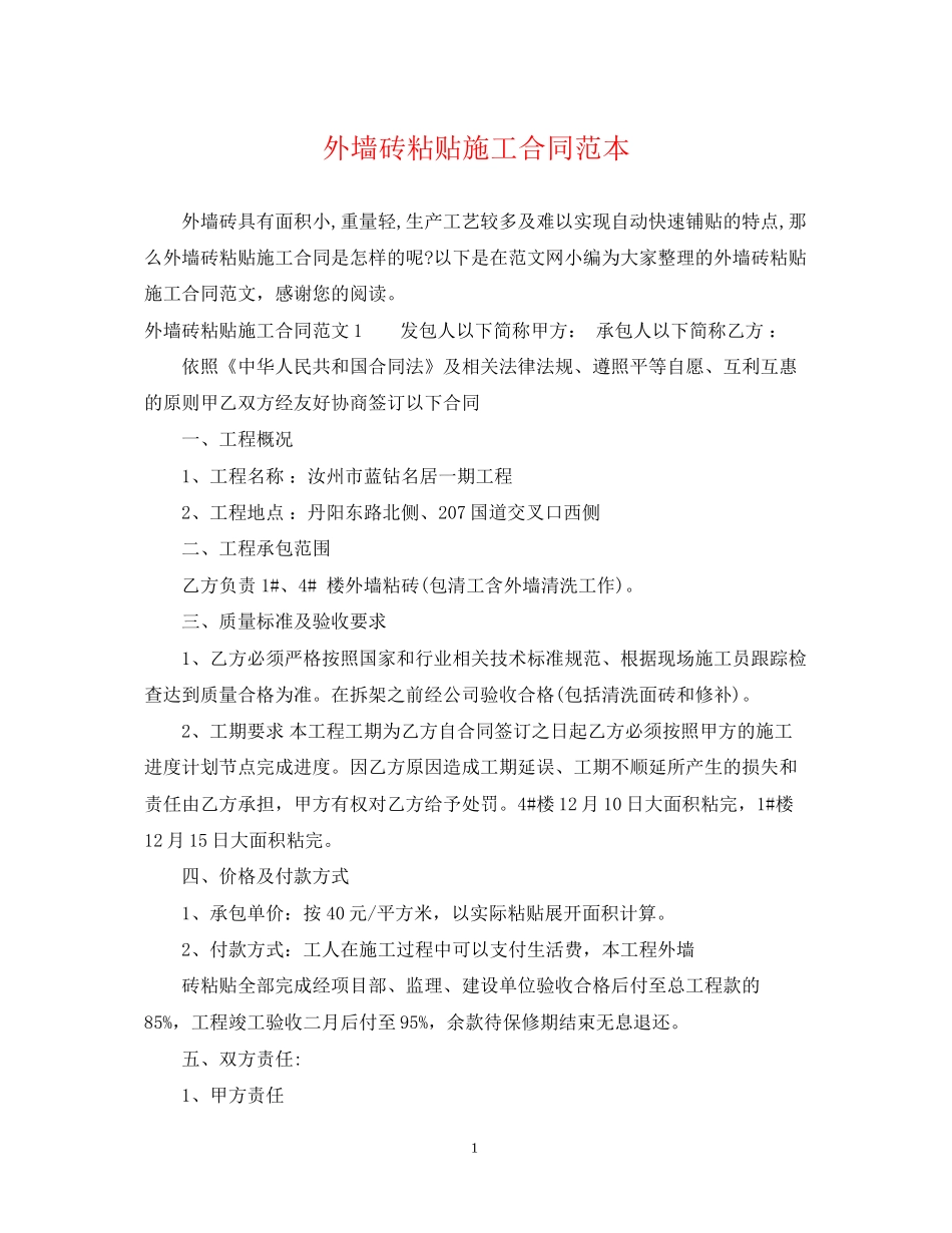 外墙砖粘贴施工合同范本_第1页