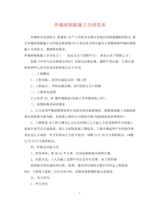 外墙砖粘贴施工合同范本