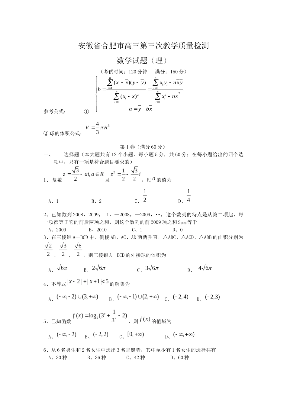 XXXX届高考模拟试题数学(理科)安徽合肥市高三第三次教学质量检测_第1页