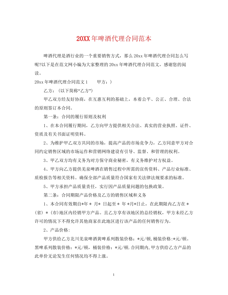 啤酒代理合同范本2_第1页