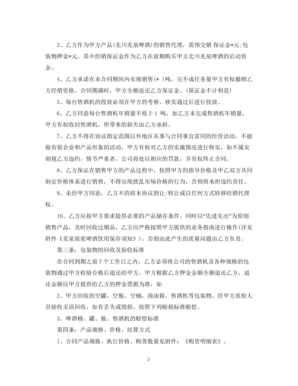 啤酒代理合同范本2_第2页