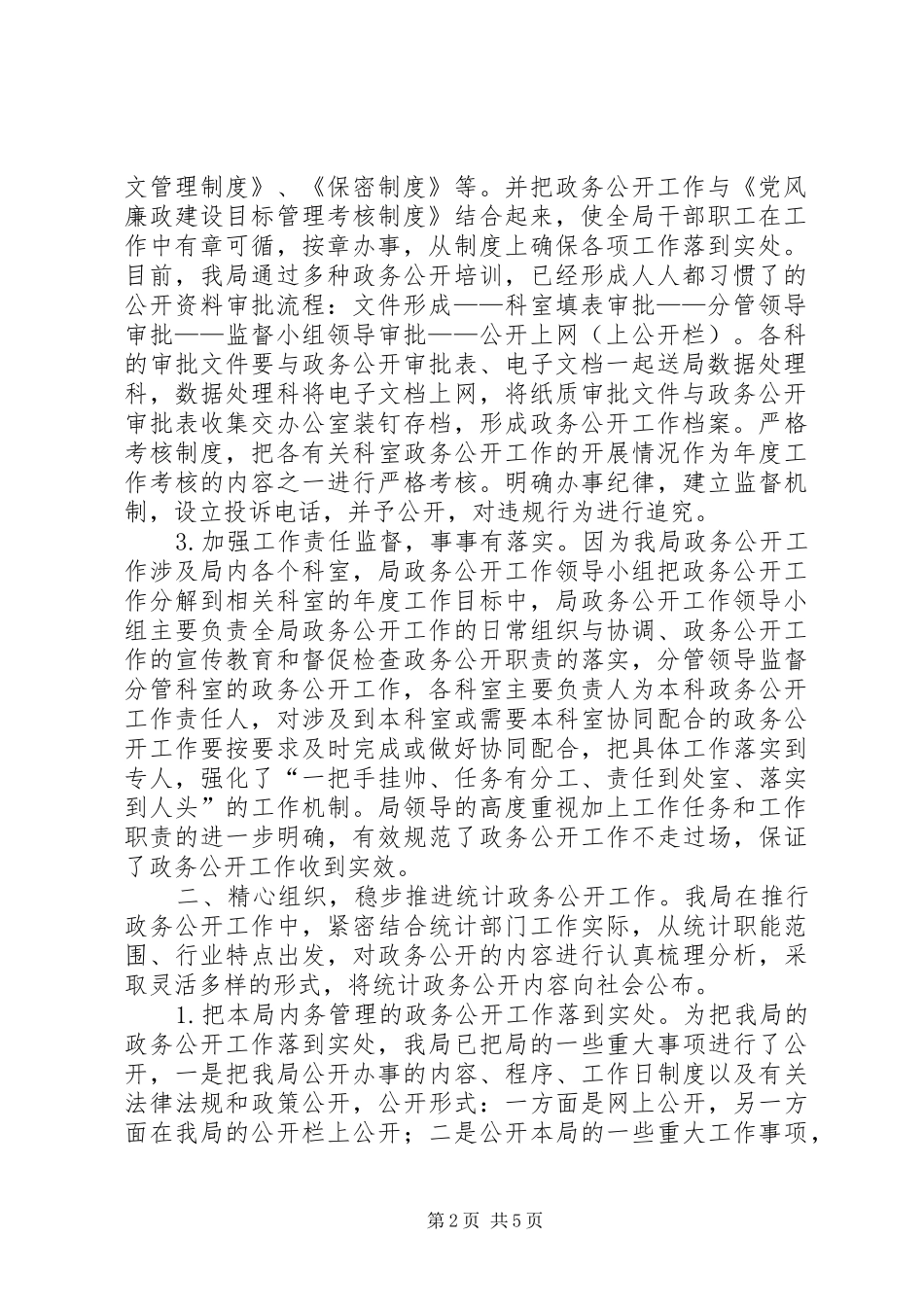 市统计局政务公开工作总结_第2页