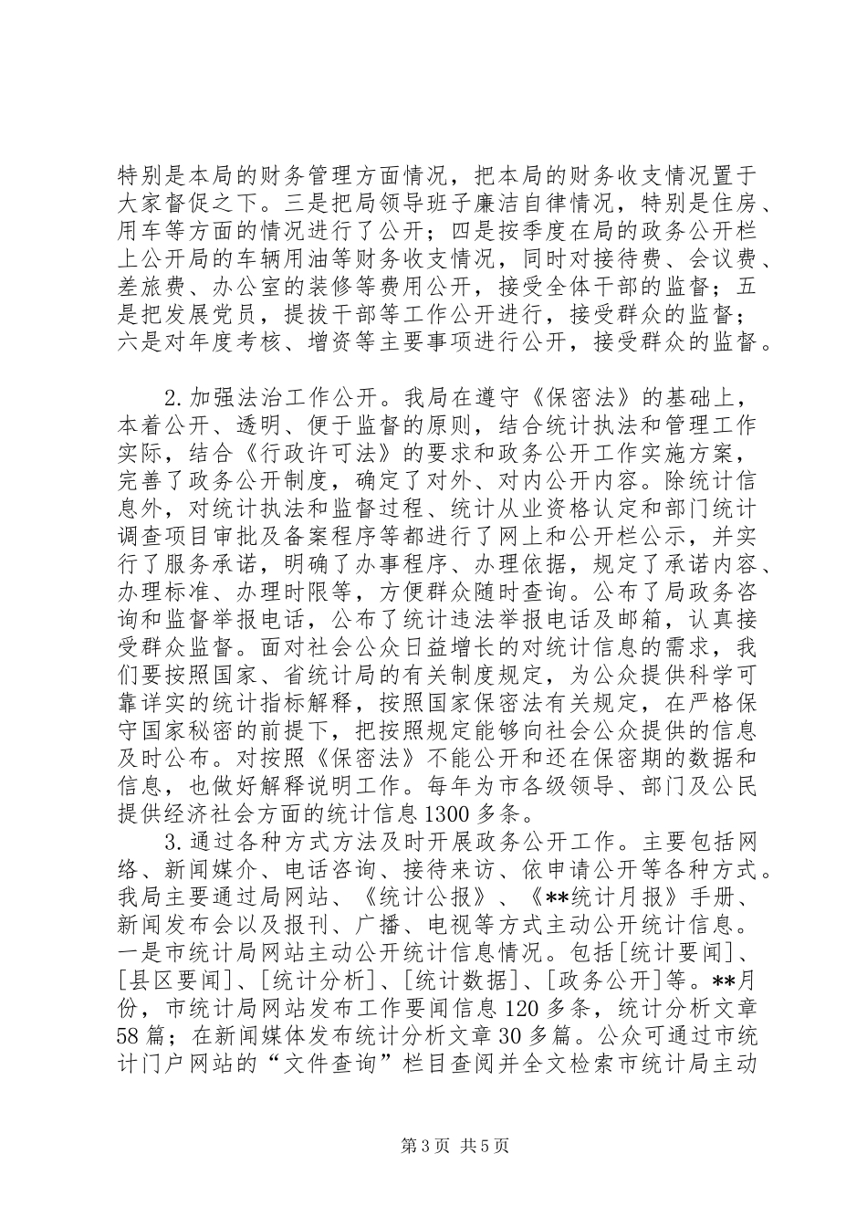 市统计局政务公开工作总结_第3页