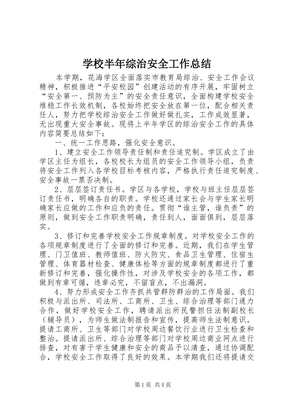 学校半年综治安全工作总结_第1页