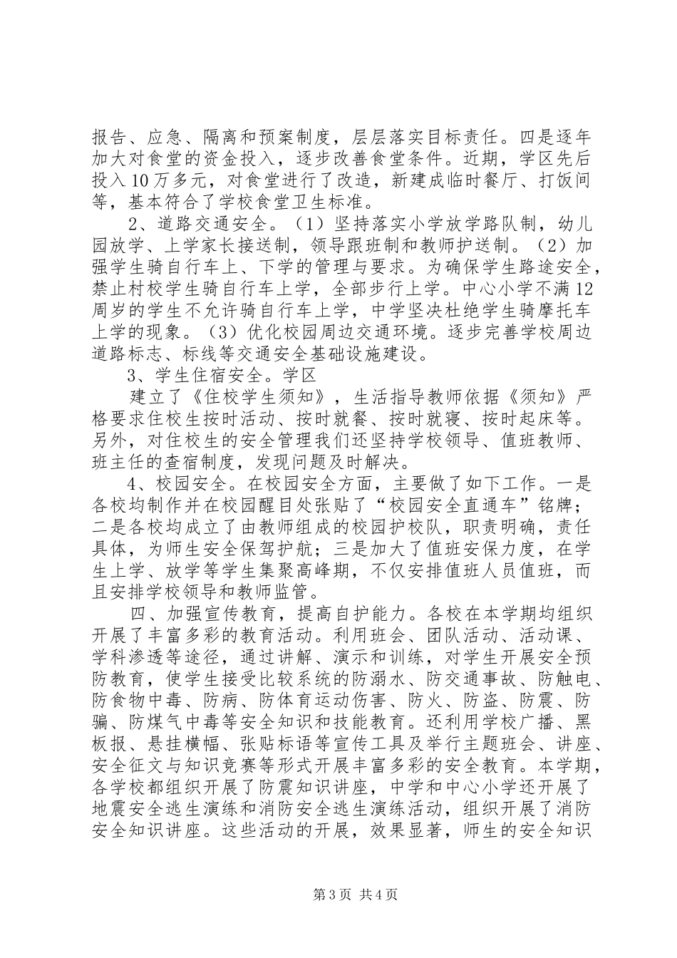 学校半年综治安全工作总结_第3页