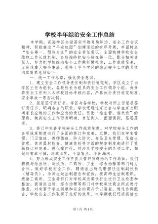 学校半年综治安全工作总结