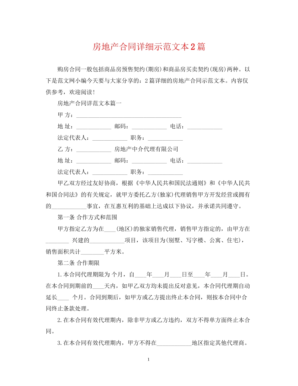 房地产合同详细示范文本2篇_第1页