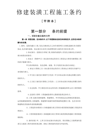 建筑行业建筑装饰工程施工合同[甲种本]