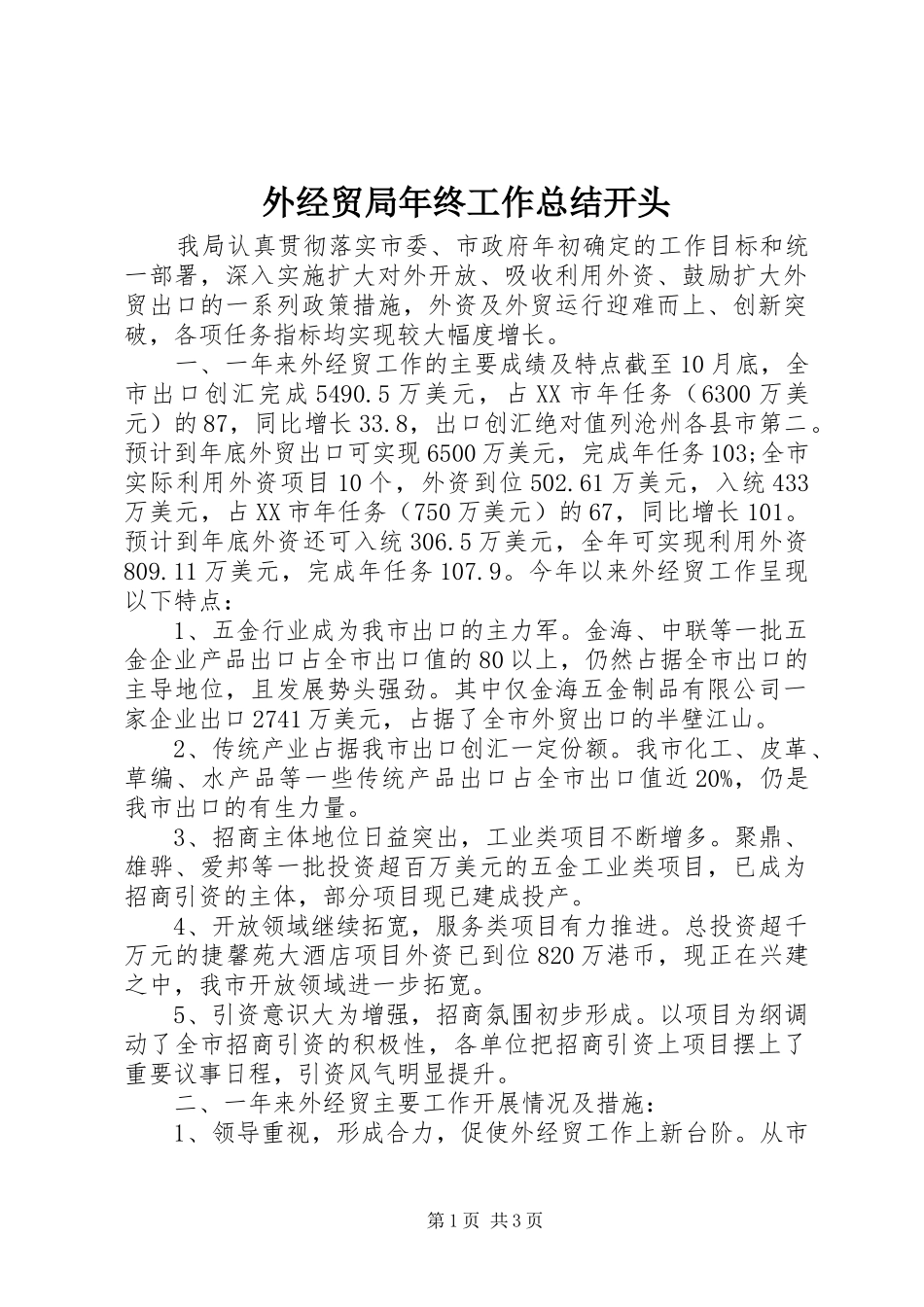 外经贸局年终工作总结开头_第1页