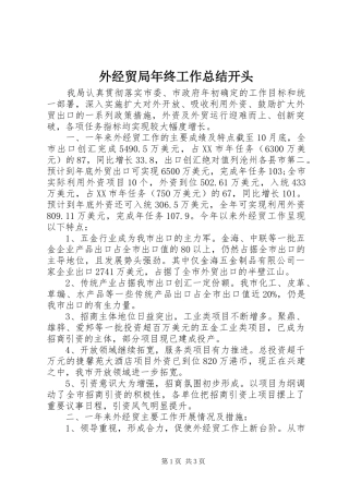 外经贸局年终工作总结开头