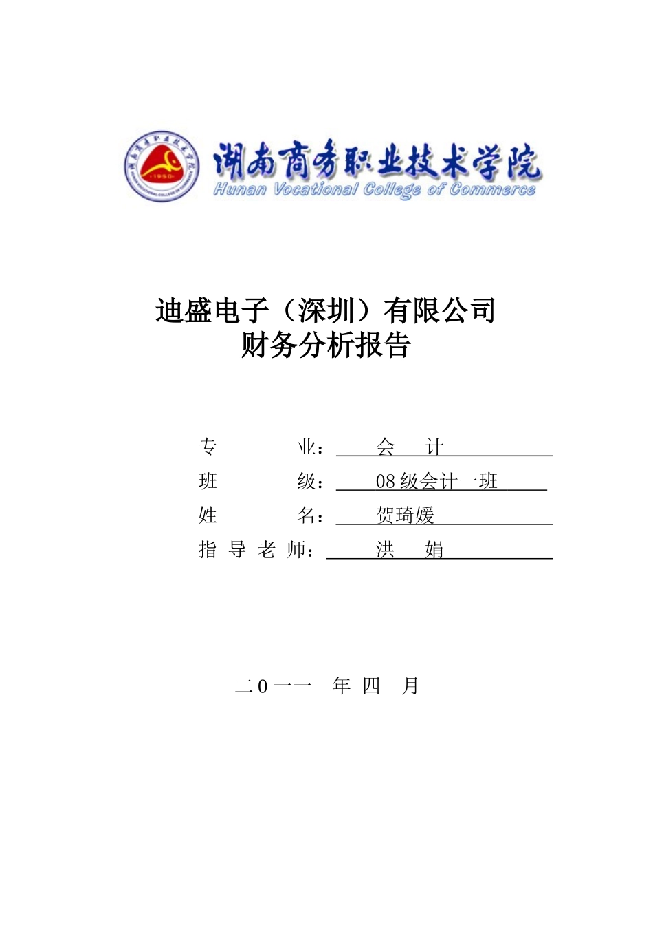 迪盛电子(深圳)有限公司财务分析报告_第1页