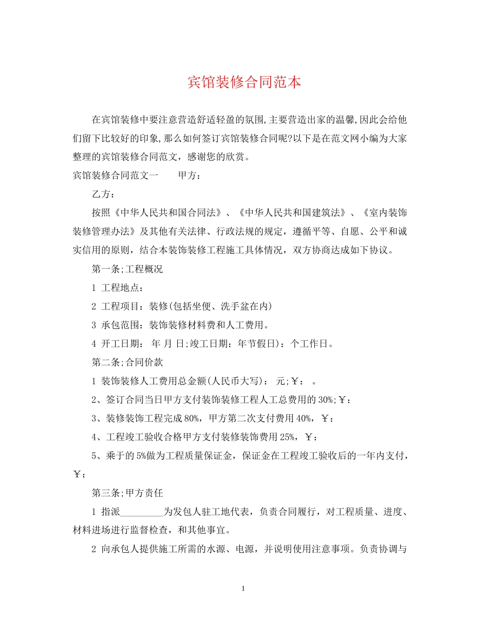 宾馆装修合同范本_第1页