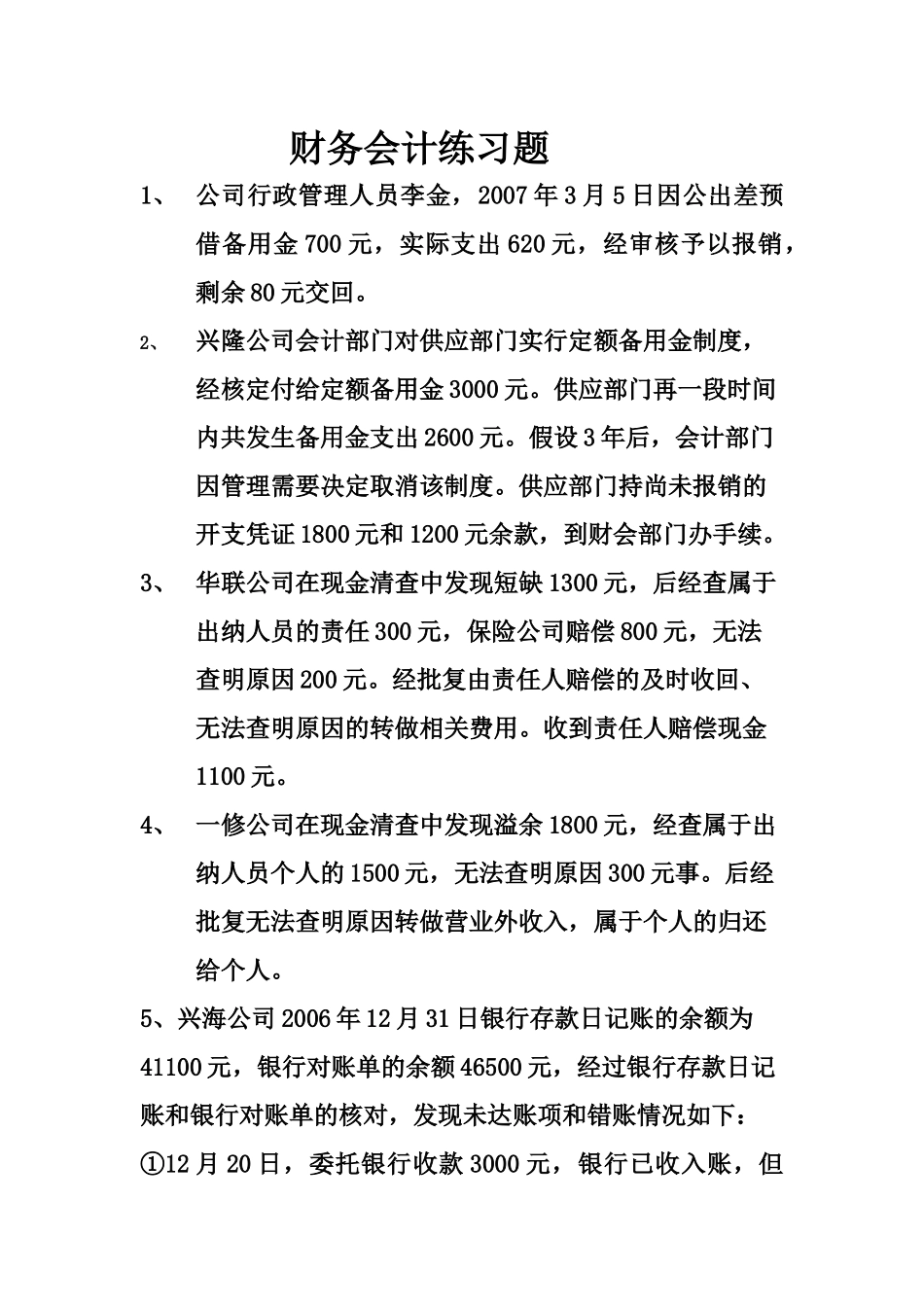 财务会计与管理知识分析练习题_第1页