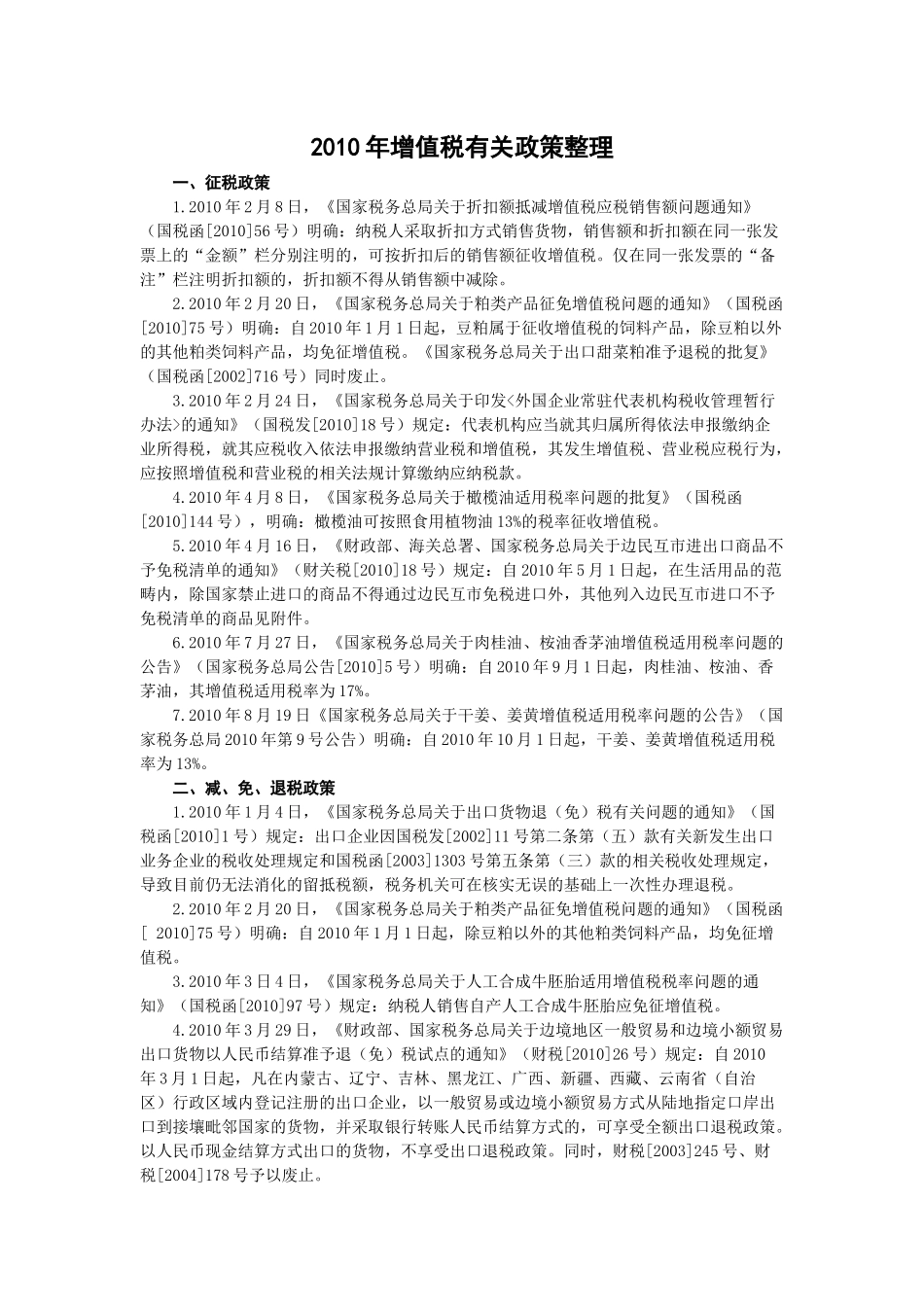 XXXX年增值税有关政策整理_第1页
