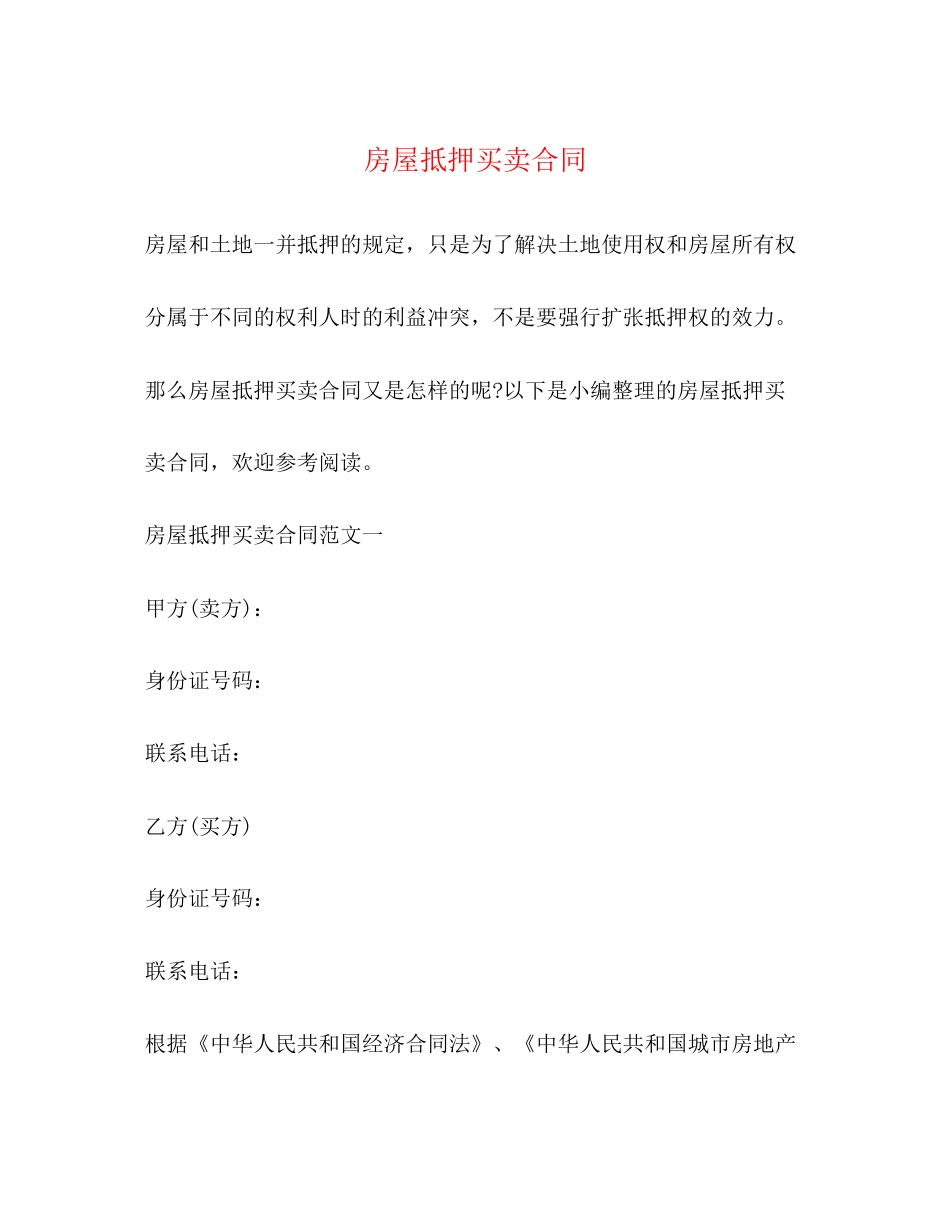 房屋抵押买卖合同_第1页