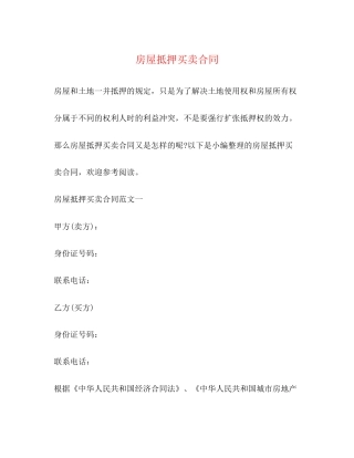 房屋抵押买卖合同