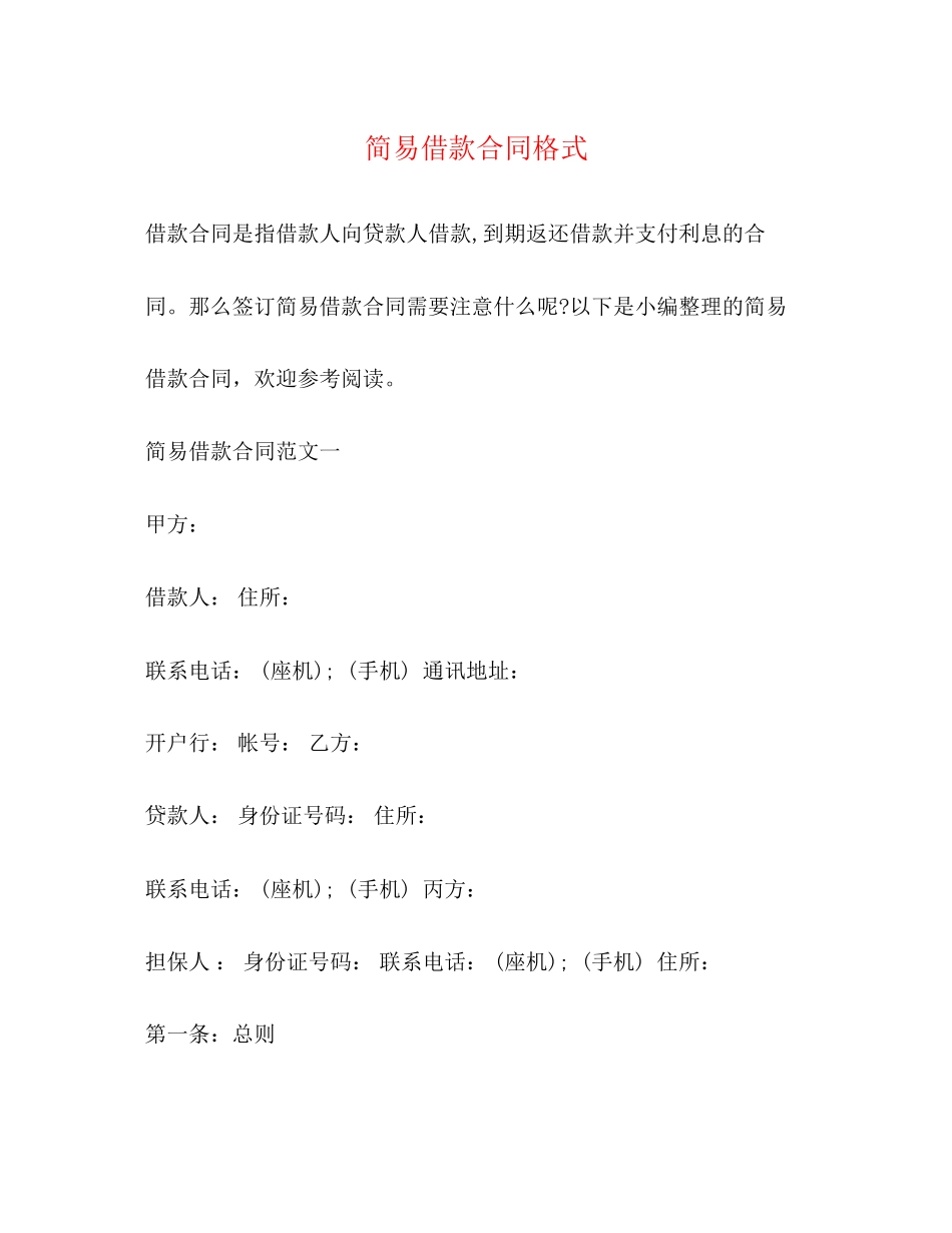 简易借款合同格式_第1页