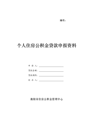 个人住房公积金贷款申报资料