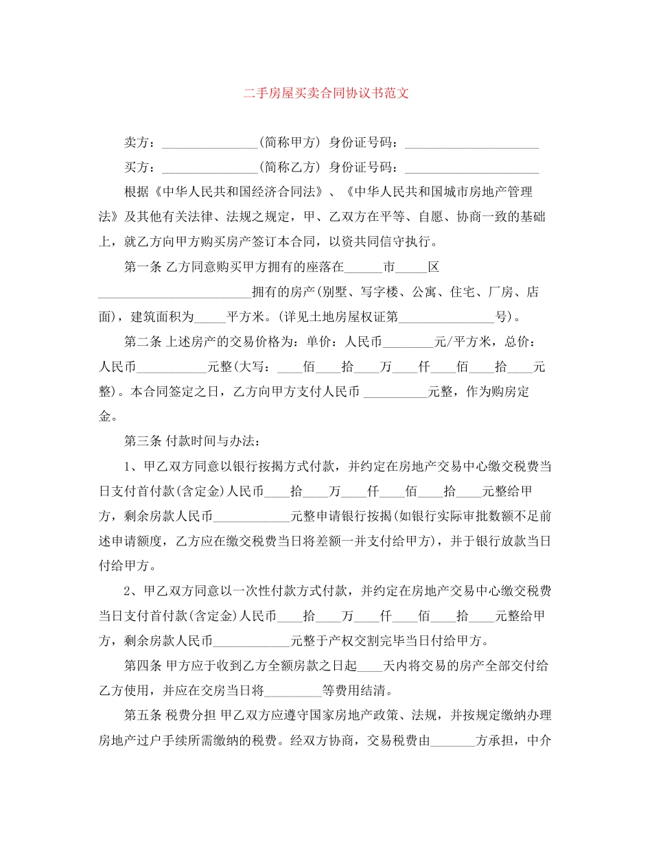 二手房屋买卖合同协议书范文_第1页