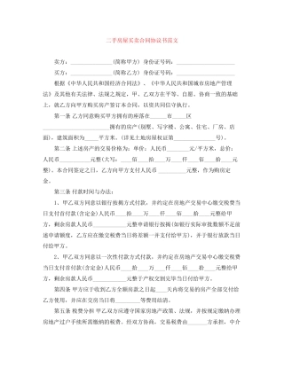 二手房屋买卖合同协议书范文