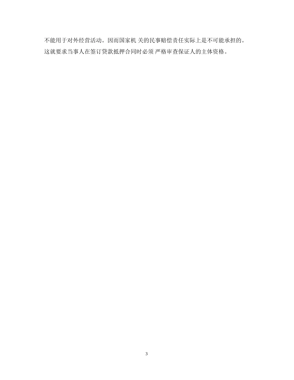 借款合同担保无效的纠纷案例_第3页