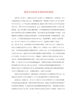 借款合同担保无效的纠纷案例