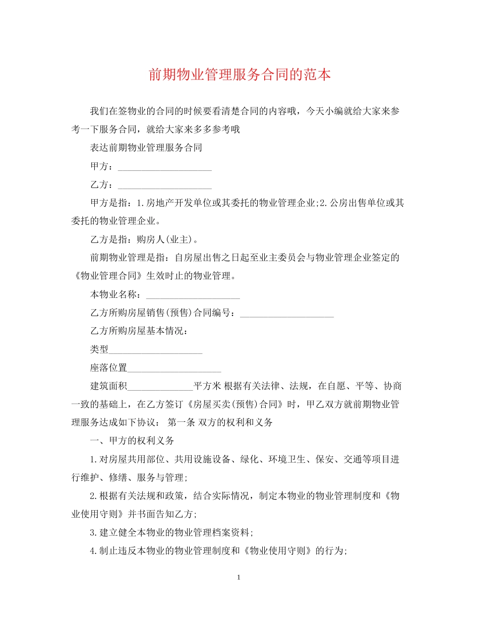 前期物业管理服务合同的范本_第1页