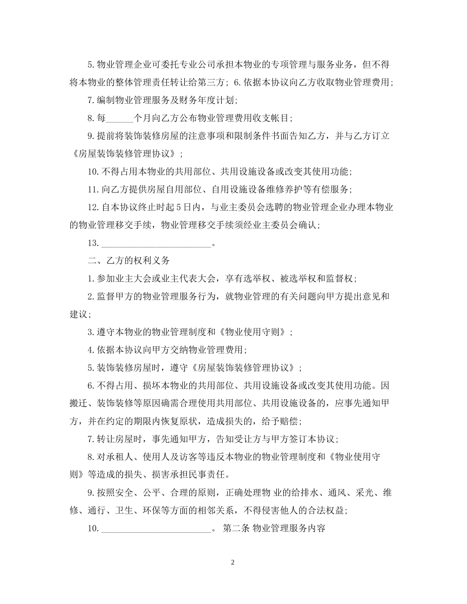 前期物业管理服务合同的范本_第2页